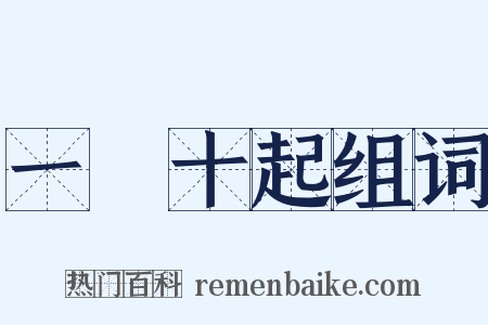 一饋十起组词是什么意思的图片